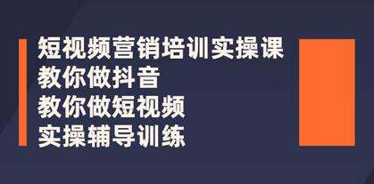 【短视频营销培训实操课程合集】教你快速入门做抖音短视频-小编推荐