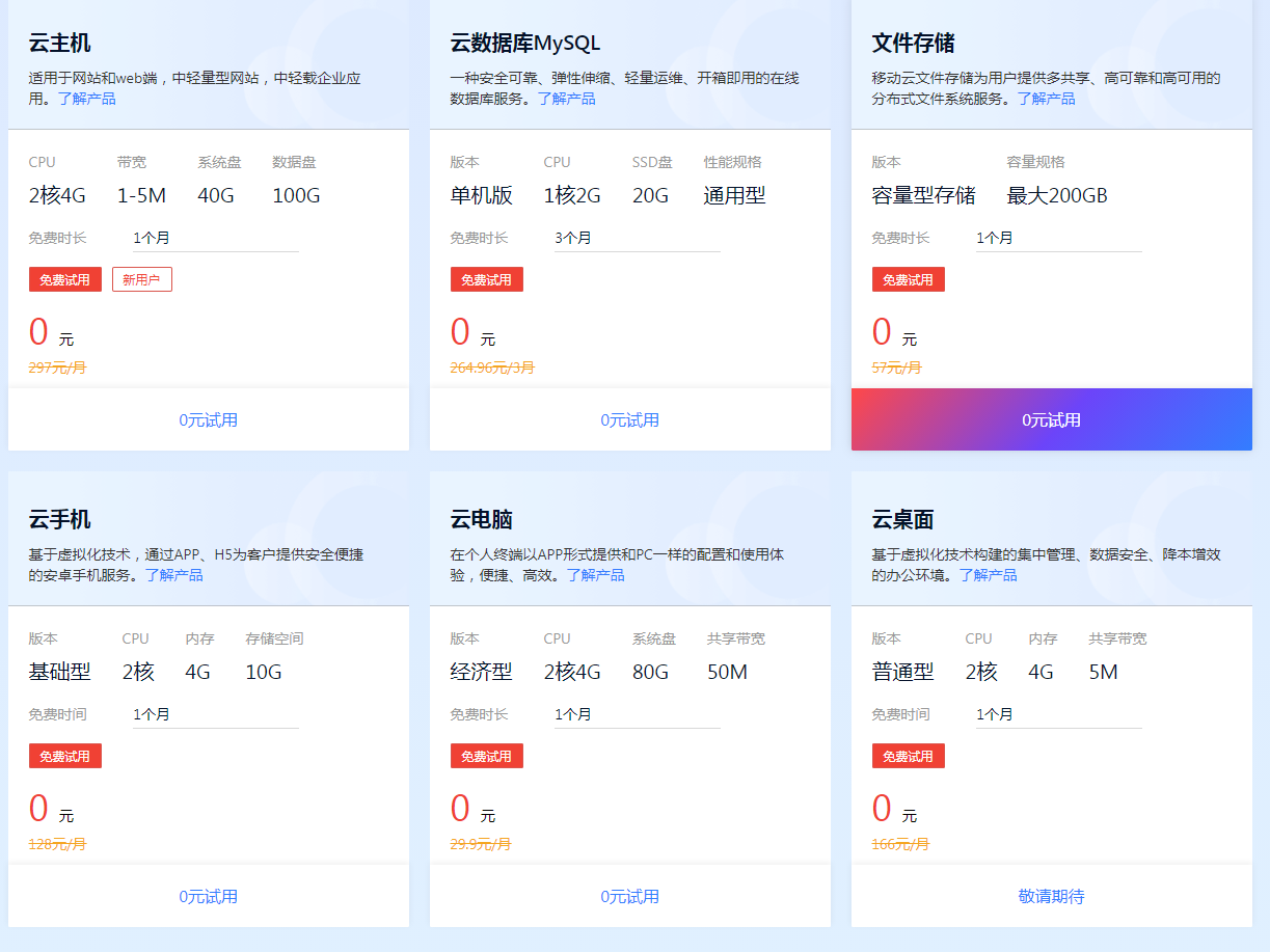 移动云免费1个月云主机试用-小编推荐