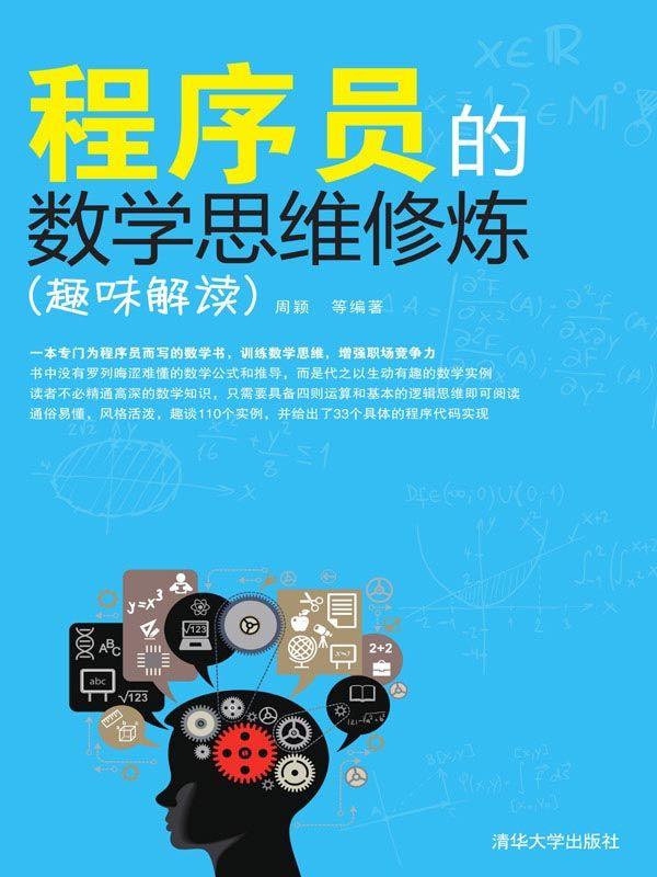 程序员的数学思维修炼（趣味解读） -小编推荐