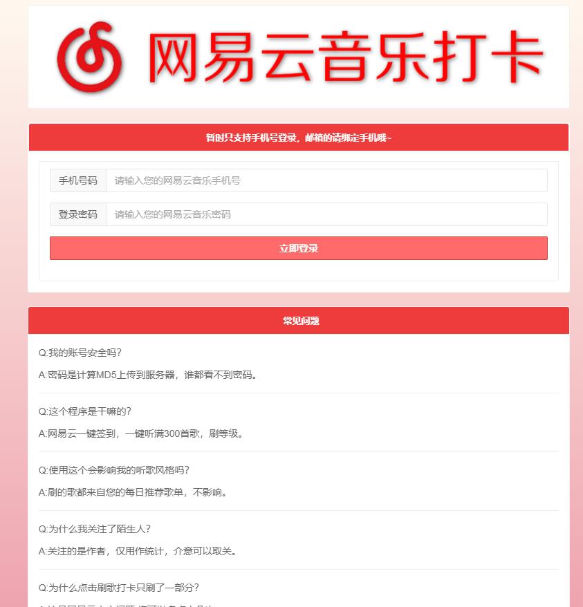 网易云音乐每日一键刷满300首歌和打卡网站源码-小编推荐