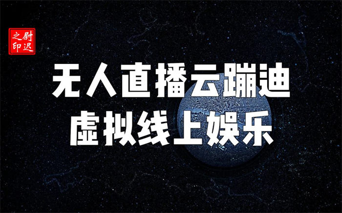 无人直播云蹦迪虚拟线上娱乐真能“蹦”起来-小编推荐