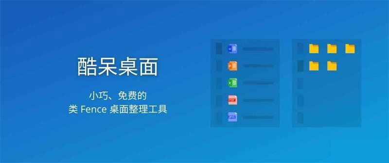 酷呆桌面Coodesker 1.0.2.5免费无广告版-小编推荐
