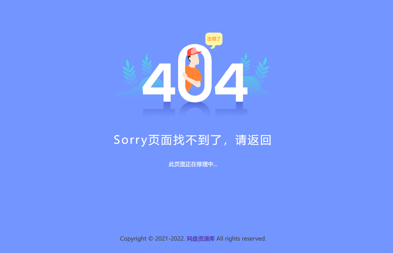 新版简约好看的404网站维护页面，上传即可用-小编推荐