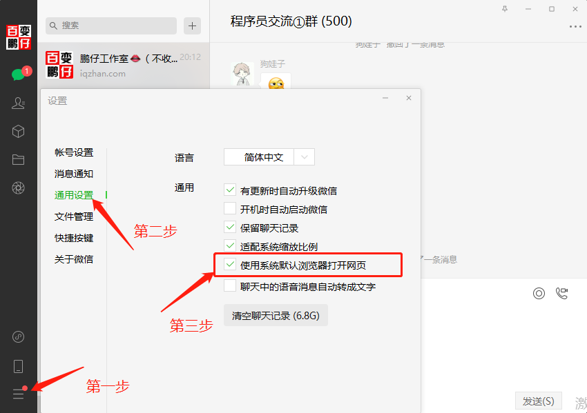 电脑微信如何设置使用系统默认浏览器打开网页？-小编推荐