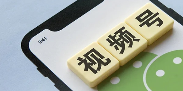 微信视频号会超越抖音吗？-小编推荐