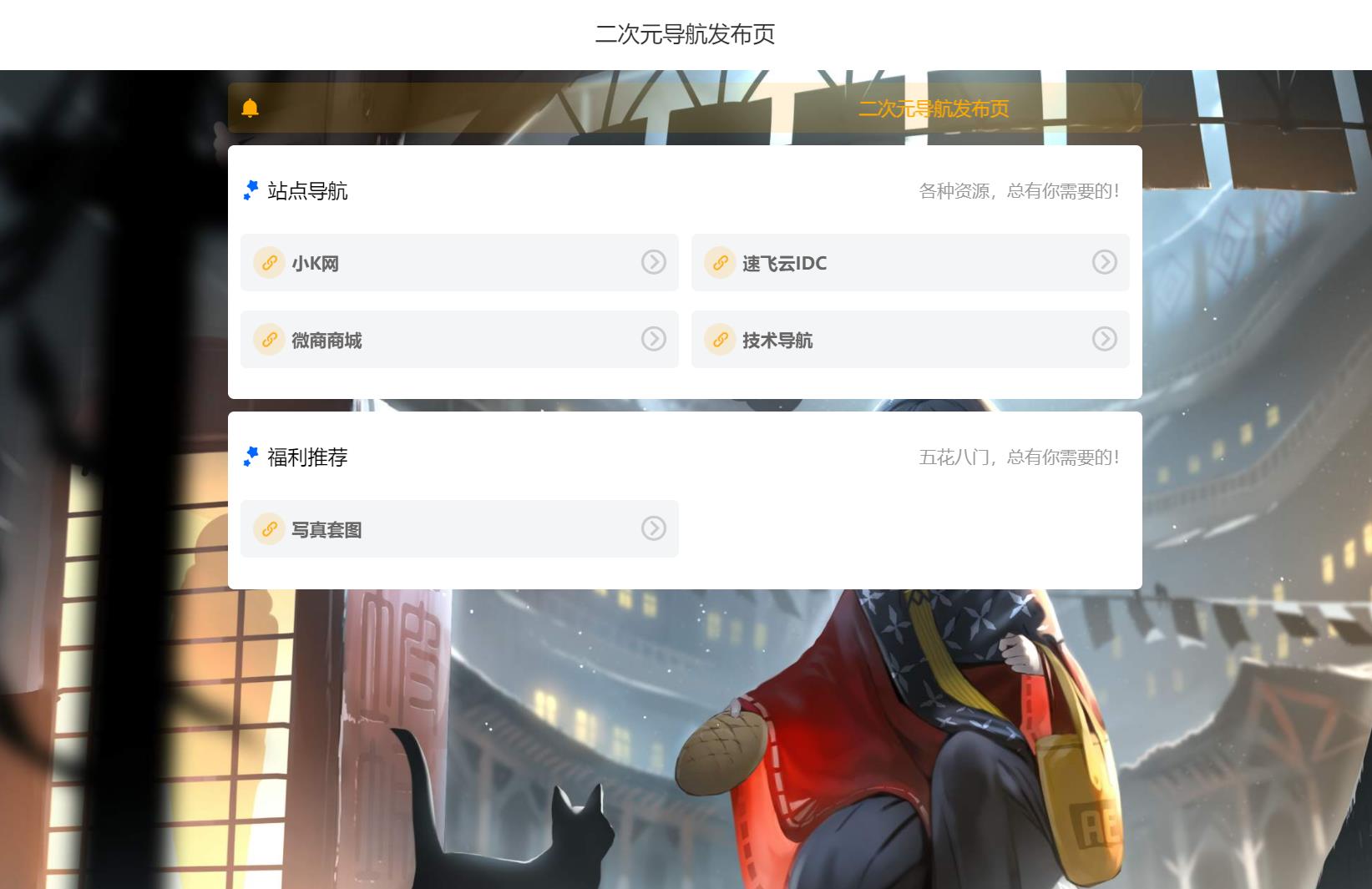 简约二次元网址导航发布页HTML源码-小编推荐