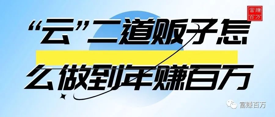 “云”二道贩子怎么做到年赚百万-小编推荐