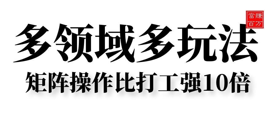 多领域多玩法，矩阵操作比打工强10倍-小编推荐