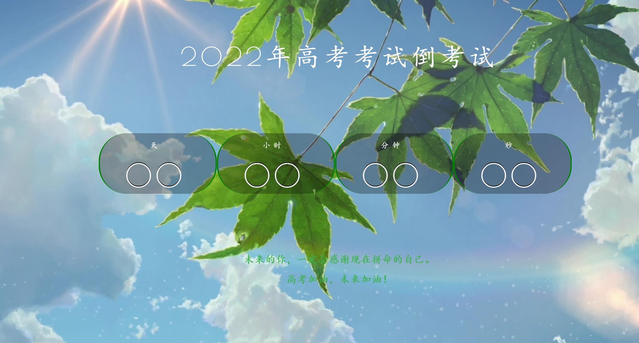 2022年好看高考倒计时HTML源码-小编推荐