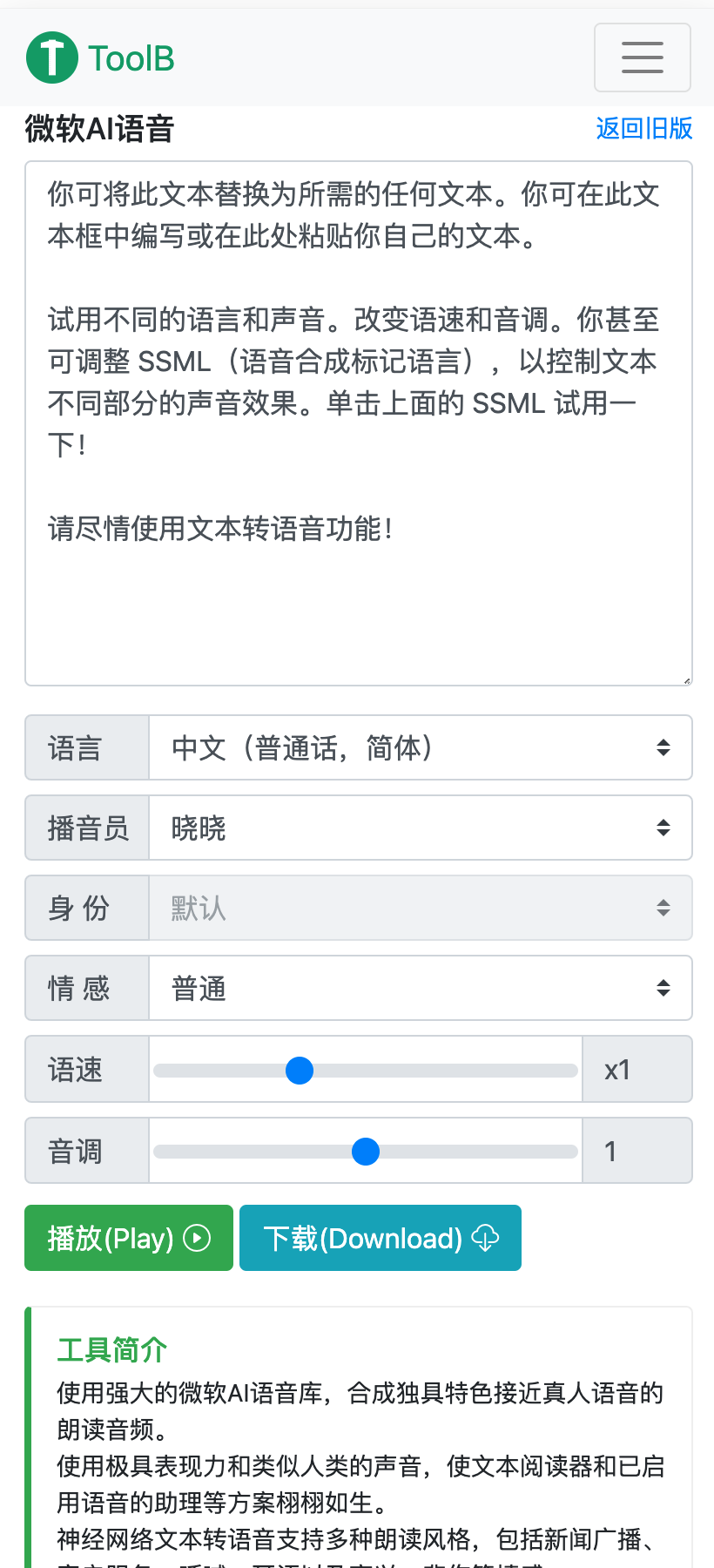 好用免费的微软AI语音文本转语音网页版-小编推荐