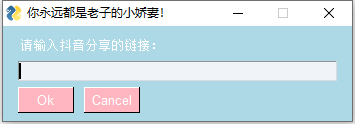纯纯小白用Python做了个抖音无水印下载工具-小编推荐