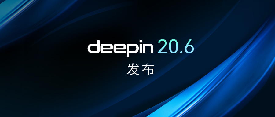 深度操作系统20.6发布来自中国团队研发的Linux发行版-小编推荐