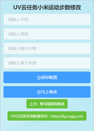 UV云任务小米运动步数修改PHP网站源码-小编推荐