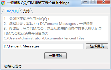 一键修改TIM+QQ消息存储目录-小编推荐,一键修改TIM+QQ消息目录,一键修改TIM+QQ消息存储目录,第1张