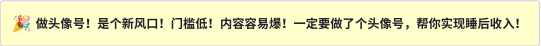 教你从0到1做抖音头像号，快速躺赚！附：⼤ 佬起号⼲货！-小编推荐