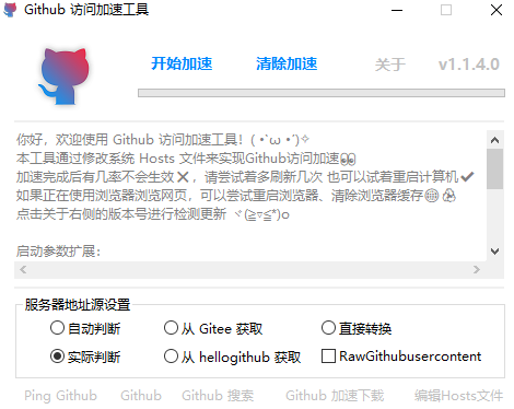 Windows Github访问加速 v1.1.4 单文件版-小编推荐