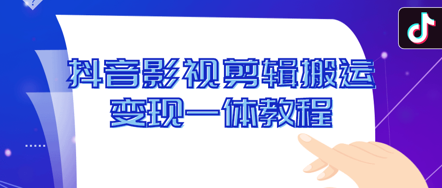 抖音影视剪辑搬运变现一体教程-小编推荐