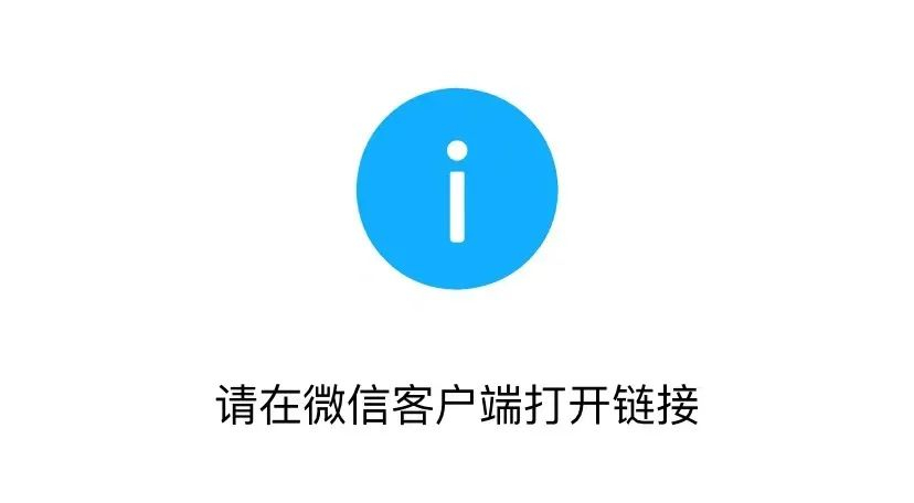 经验秘籍:“请在微信客户端中打开链接”一招就可以解决-小编推荐
