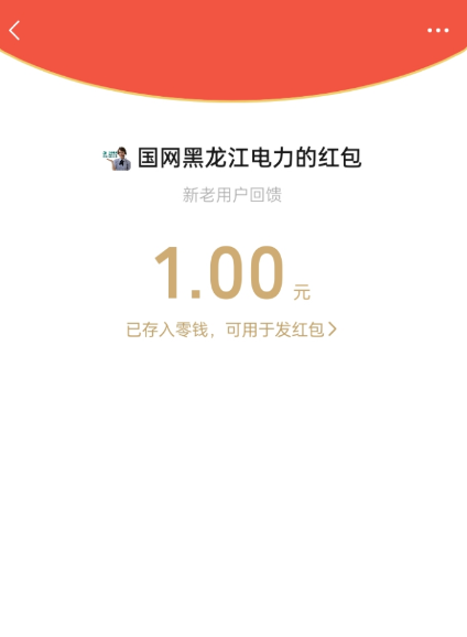 微信关注国网黑龙江电力百分百中1元红包-小编推荐,微信关注国网黑龙江电力百分百中1元红包,微信关注国网黑龙江电力百分百中1元红包,第2张