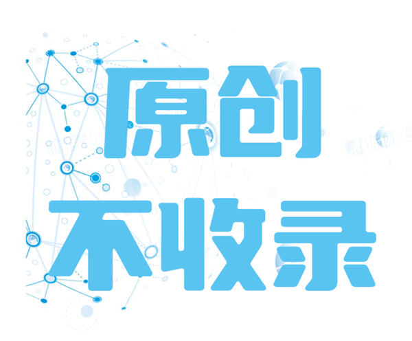 网站的原创内容为啥不收录？-小编推荐