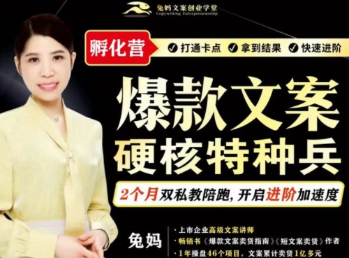 兔妈『爆款文案硬核特种兵孵化营』 -小编推荐