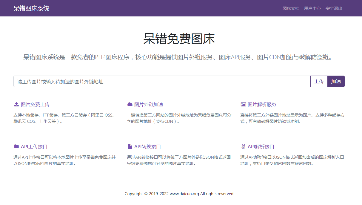 呆错图床系统源码图片CDN加速与破解防盗链功能-小编推荐
