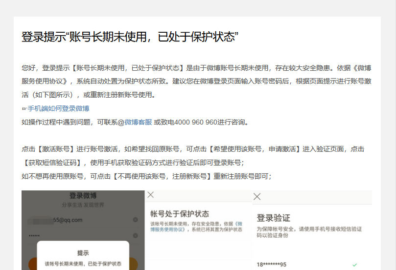 手把手教你解除微博登录“账号长期未使用，已处于保护状态”教程-小编推荐