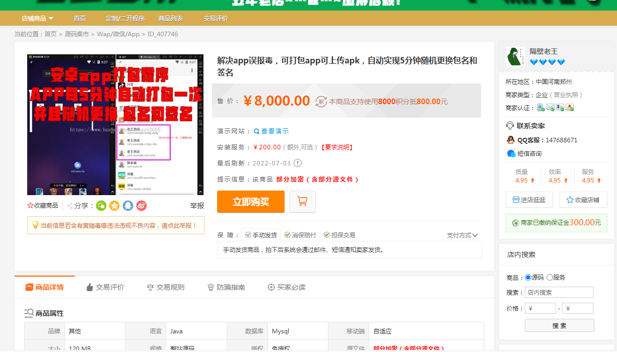 补链互站价值8000的解决APK报毒程序-小编推荐