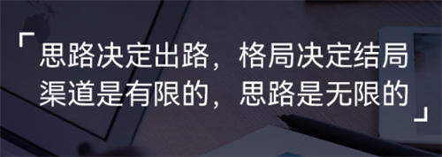 十年互联网杂谈二：思路决定出路-小编推荐