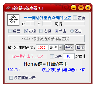 PC后台鼠标连点1.3高级版-小编推荐