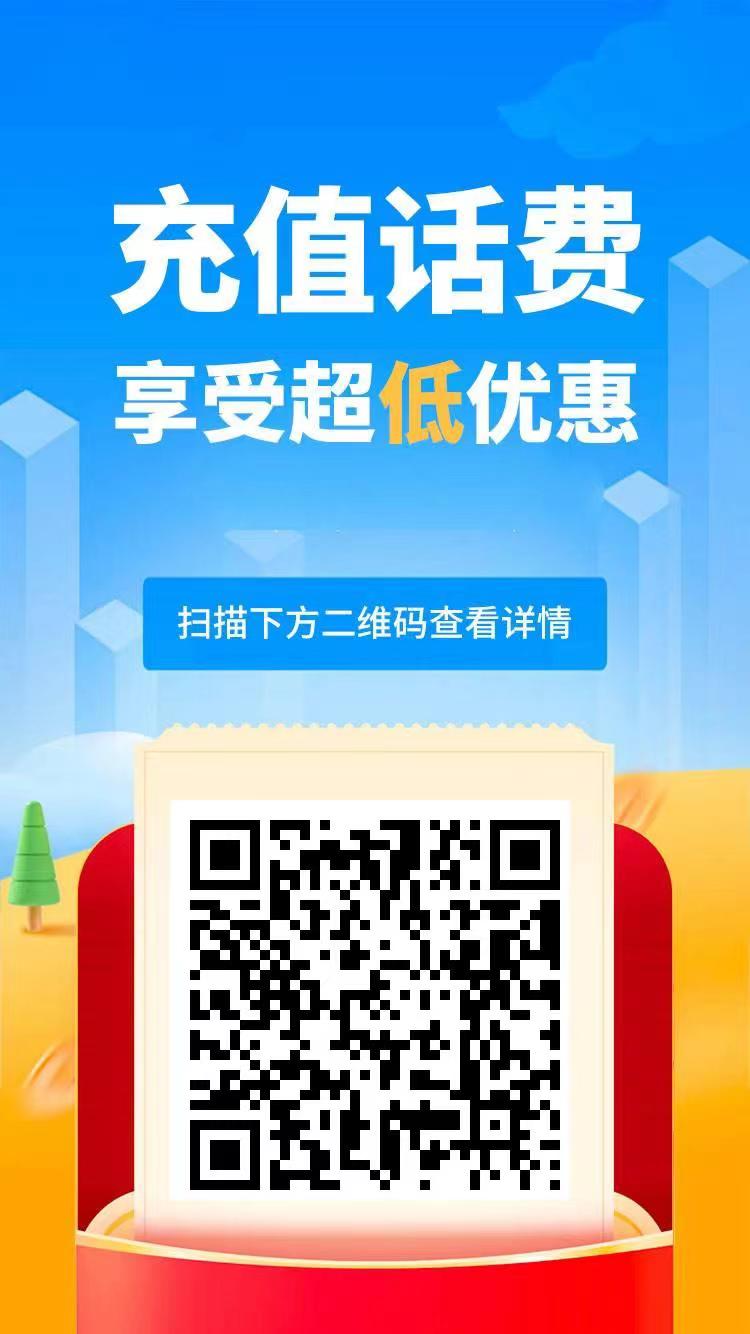8.8折三网超低充值话费,流量-小编推荐