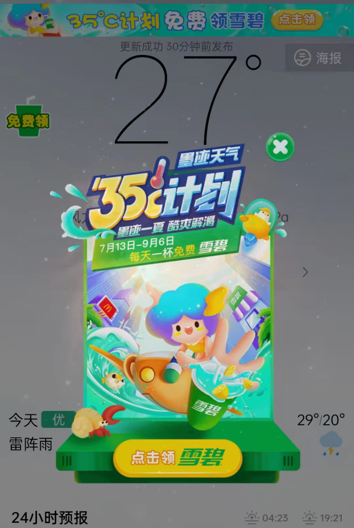 墨迹天气每天领取一杯麦当劳雪碧 无需消费可使用-小编推荐