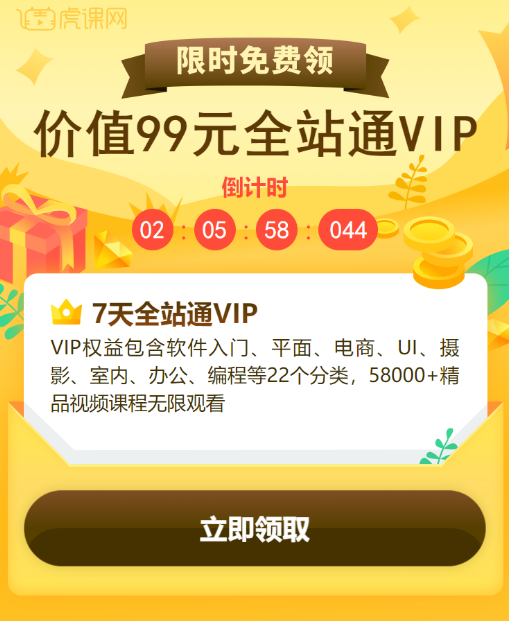免费领虎课网7天全站VIP体验会员-小编推荐