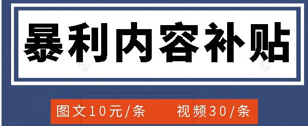 百家号暴利内容补贴项目，图文10元一条，视频30一条，新手小白日赚300+-小编推荐