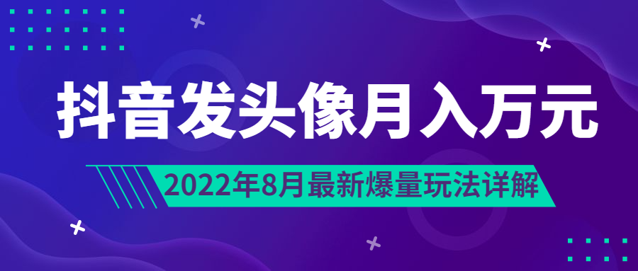 抖音发头像月入万元丨8月最新爆量玩法-小编推荐,抖音发头像月入万元丨8月最新爆量玩法,抖音发头像月入万元丨8月最新爆量玩法,第1张