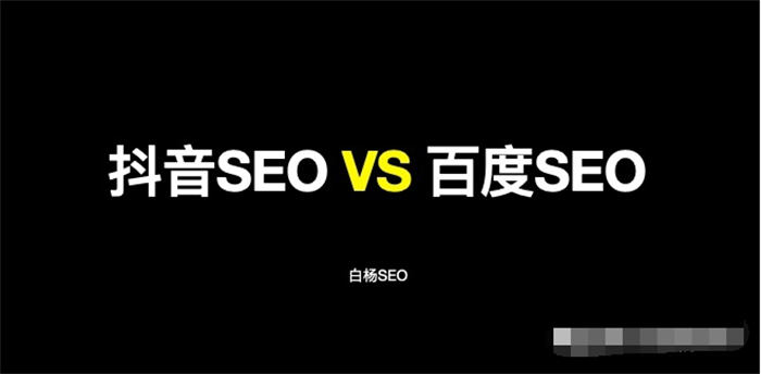 抖音SEO与百度SEO区别与相同-小编推荐