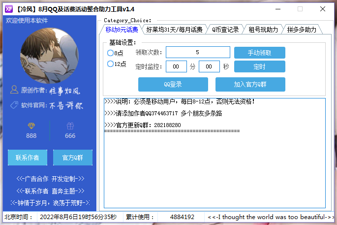 冷风8月QQ/话费/助力/活动整合工具v1.4-小编推荐
