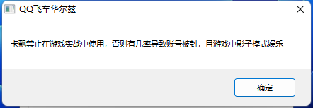 QQ飞车卡飘文件一键安装工具2022.8.23-小编推荐