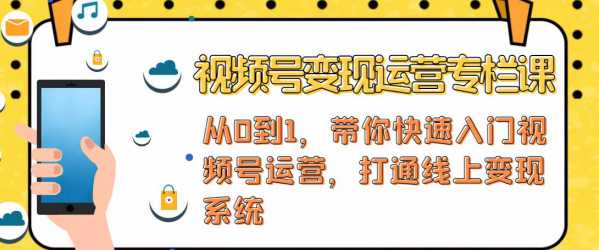 视频号变现运营，视频号+社群+直播，铁三角打通视频号变现系统-小编推荐