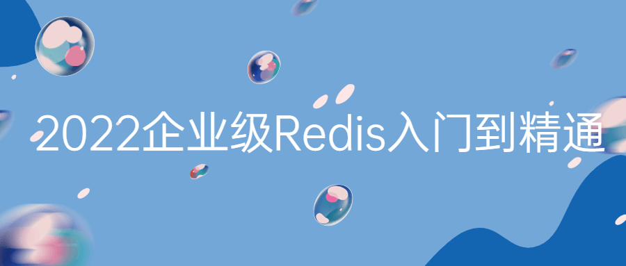 视频课：2022企业级Redis入门到精通-小编推荐