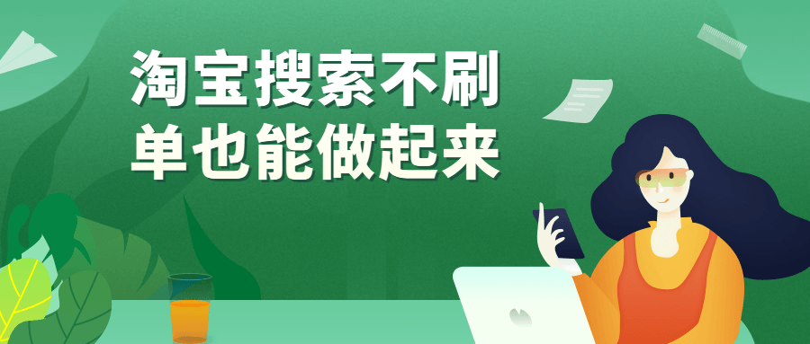 视频课：淘宝搜索不刷单也能做起来-小编推荐