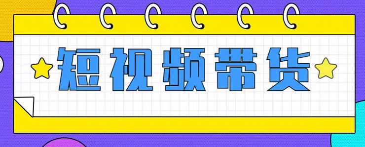 抖音短视频带货的红利马上结束了-小编推荐