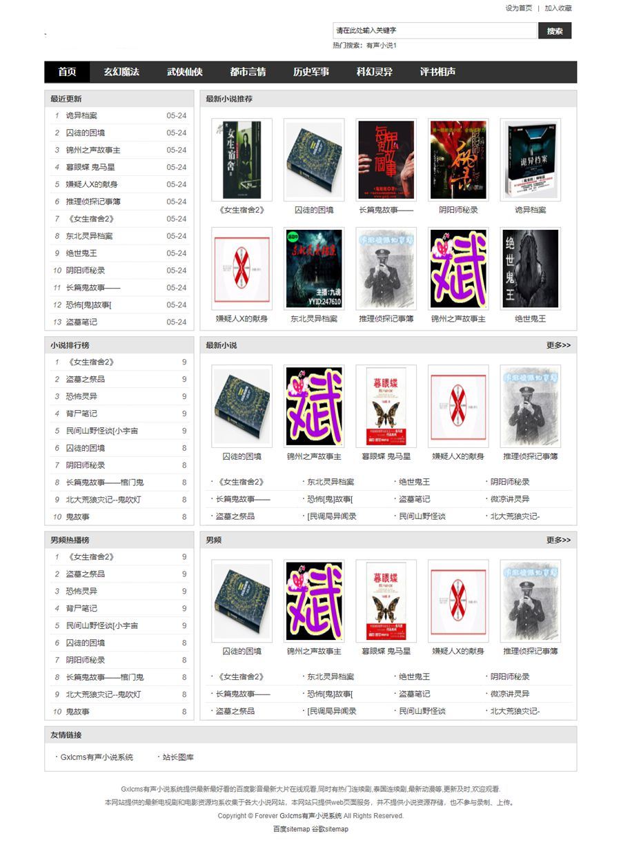 Gxlcms有声小说系统/小说听书系统源码-小编推荐