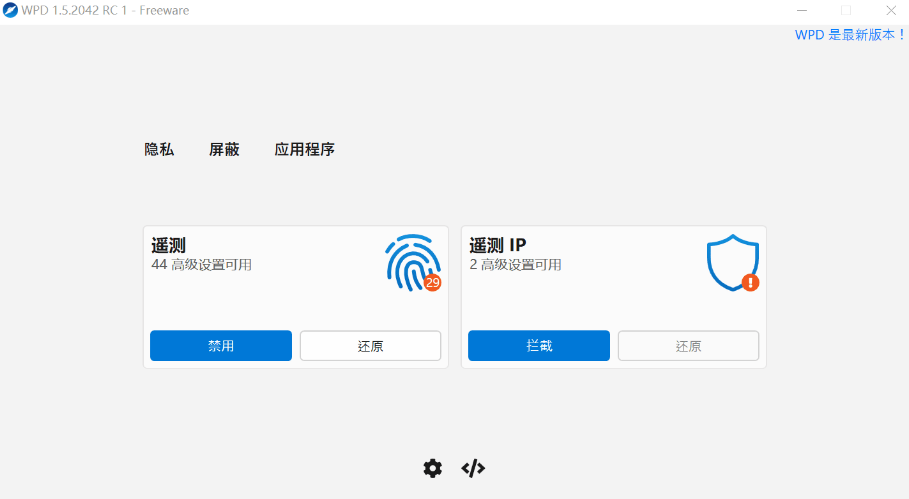 仅1M大小的Windows隐私优化工具—WDP v1.5.2042-小编推荐