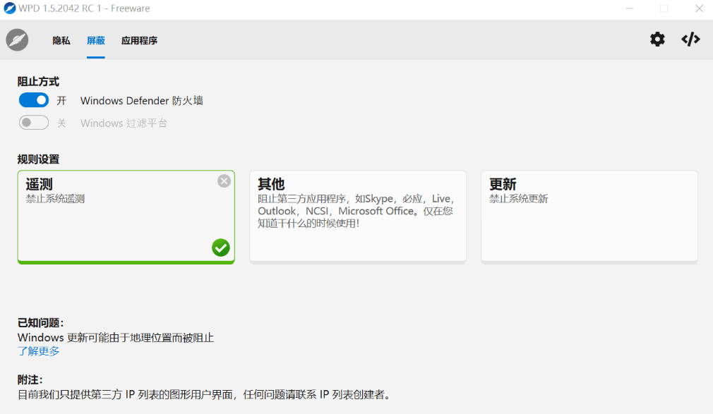 仅1M大小的Windows隐私优化工具—WDP v1.5.2042-小编推荐