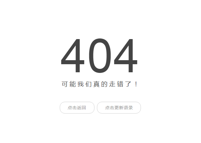 浮云API最简约404页面 内置一言api 点击更换语录-小编推荐