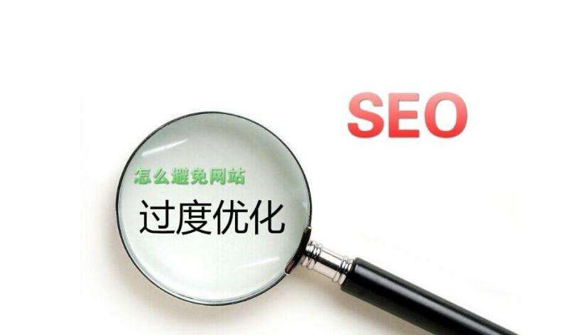 哪些原因会导致网站过度优化，网站降权被K的解决方案-小编推荐