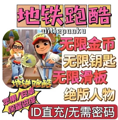 外面卖的地铁酷跑直充后台-手机版-小编推荐