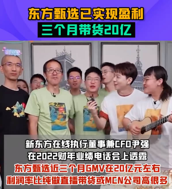东方甄选三个月带货20亿-小编推荐