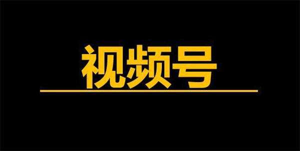 如何做好视频号？垂直公众号如何涨粉-小编推荐